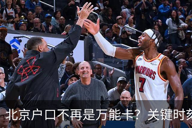 北京户口不再是万能卡？关键时刻仍是一把硬钥匙