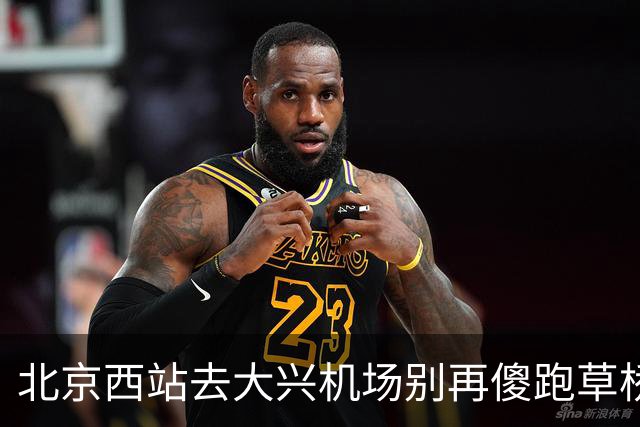 北京西站去大兴机场别再傻跑草桥！17元高铁直达太香了