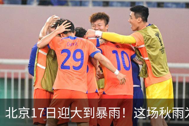 北京17日迎大到暴雨！这场秋雨为何这么强？下一股冷空气已在路上