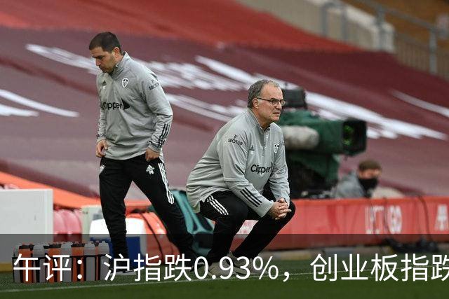 午评：沪指跌0.93%，创业板指跌3.63%，全市场超4700股下跌，半导体、CPO、PCB概念跌幅居前