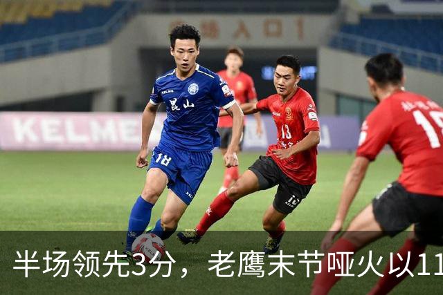 半场领先3分，老鹰末节哑火以110比120不敌火箭
