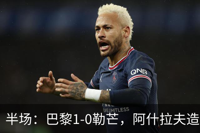 半场：巴黎1-0勒芒，阿什拉夫造点，贝拉尔多点射破门