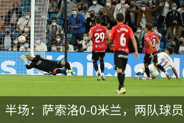半场：萨索洛0-0米兰，两队球员接连伤退，拉莫斯造险