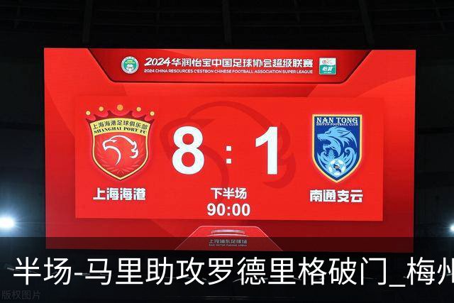 半场-马里助攻罗德里格破门 梅州1-0领先三镇