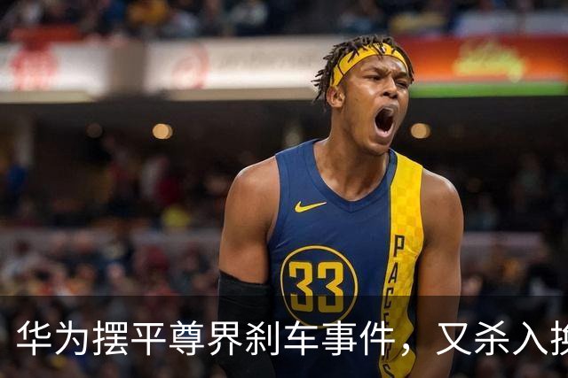 华为摆平尊界刹车事件，又杀入换电赛道！