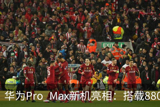 华为Pro Max新机亮相：搭载8800mAh+8000nit+北斗卫星！