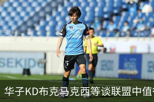 华子KD布克马克西等谈联盟中值得赞赏的球员：詹杜库文班上榜