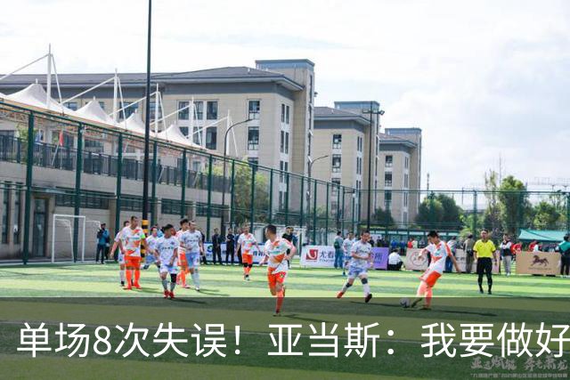 单场8次失误！亚当斯：我要做好反思 控制失误