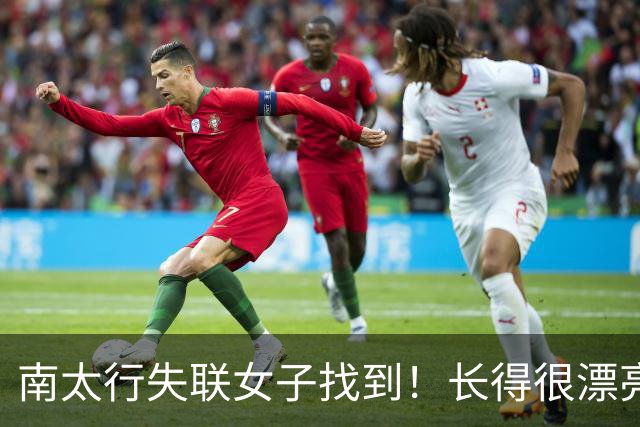 南太行失联女子找到！长得很漂亮，深夜在帐篷消失向导讲关键细节