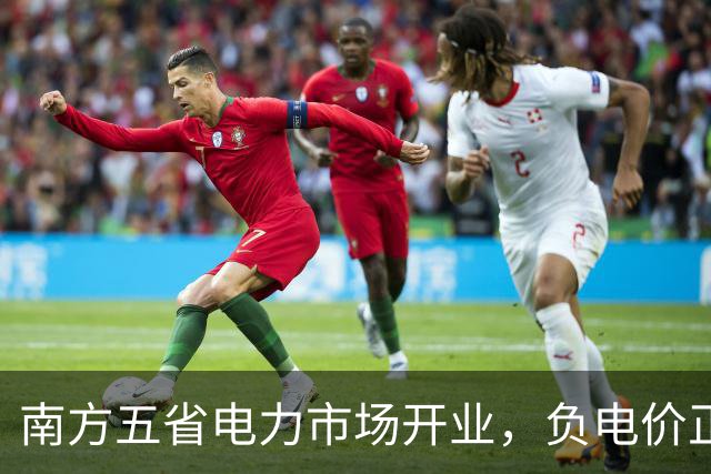 南方五省电力市场开业，负电价正式降临