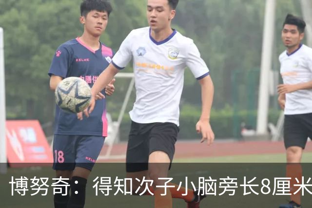 博努奇：得知次子小脑旁长8厘米肿块后，我一拳砸在了墙上