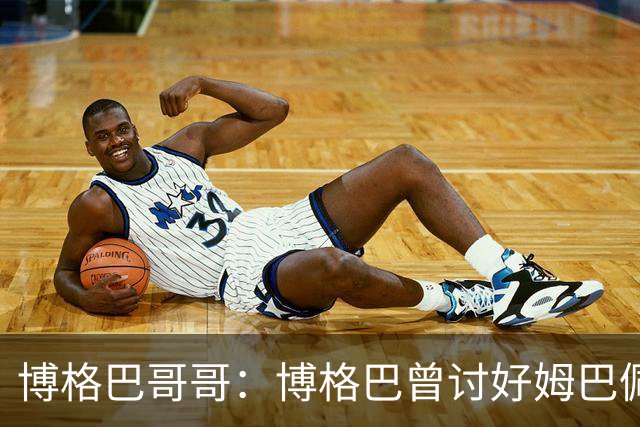 博格巴哥哥：博格巴曾讨好姆巴佩 想借后者加入巴黎