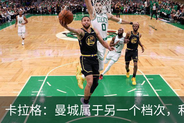 卡拉格：曼城属于另一个档次，利物浦想赢必须依靠球员和球迷合力