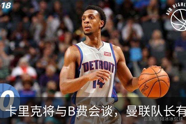 卡里克将与B费会谈，曼联队长有望重返首发！俱乐部更倾向挽留B费