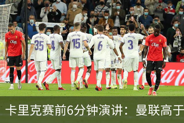 卡里克赛前6分钟演讲：曼联高于任何个人