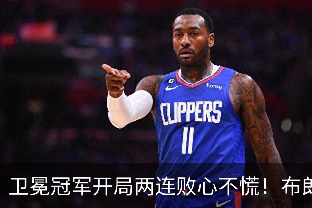 卫冕冠军开局两连败心不慌！布朗期待两大悍将复苏