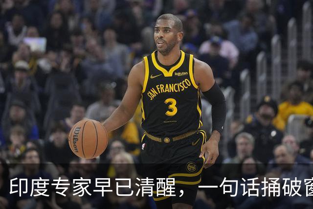印度专家早已清醒，一句话捅破窗户纸：承认中国领先就那么难吗？