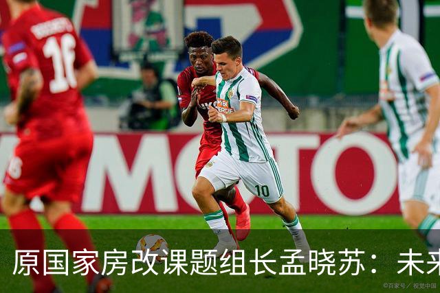 原国家房改课题组长孟晓苏：未来房价一定会涨，已现牛市初期迹象