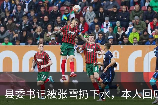 县委书记被张雪扔下水，本人回应