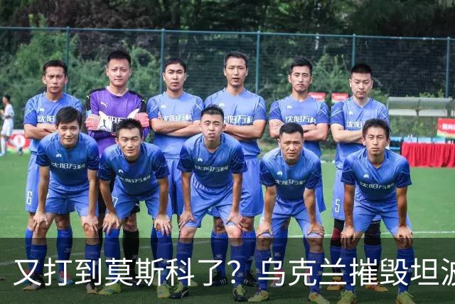 又打到莫斯科了？乌克兰摧毁坦波夫大型油站，续写能源作战