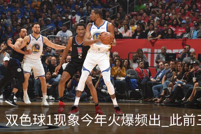 双色球1现象今年火爆频出 此前三年仅现身1次