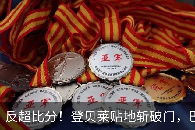 反超比分！登贝莱贴地斩破门，巴黎2-1