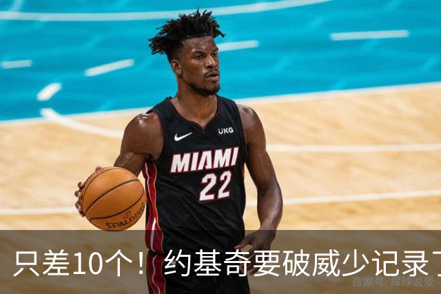只差10个！约基奇要破威少记录了