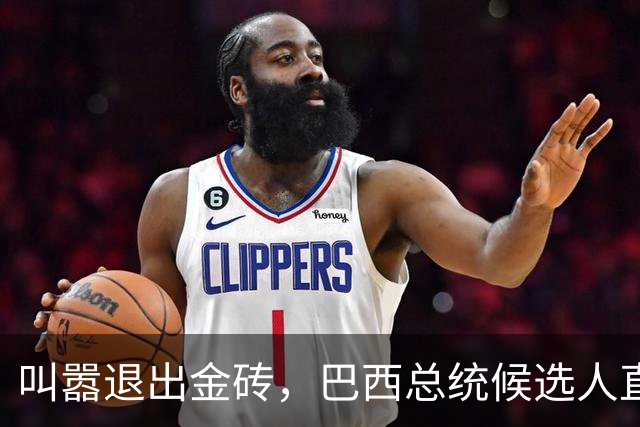 叫嚣退出金砖，巴西总统候选人直接出局，自断财路的人谁敢支持？