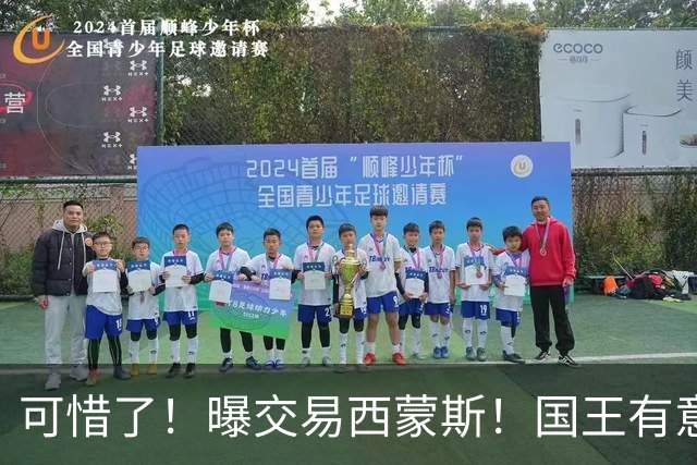 可惜了！曝交易西蒙斯！国王有意签约50分先生