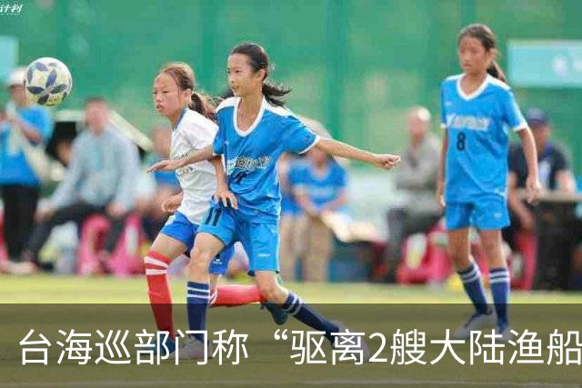 台海巡部门称“驱离2艘大陆渔船”，其中1艘因拒不起锚以水炮逼退，国台办：民进党当局粗暴对待大陆船舶，必须承担由此引发的一切后果