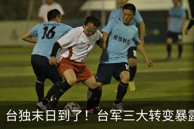 台独末日到了！台军三大转变暴露恐慌，解放军歼灭战准备就绪