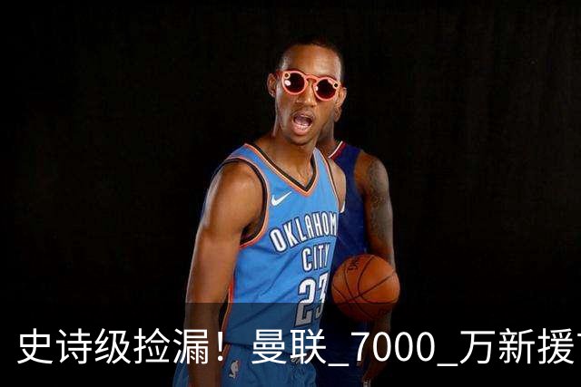 史诗级捡漏！曼联 7000 万新援首秀封神！实力碾压全队