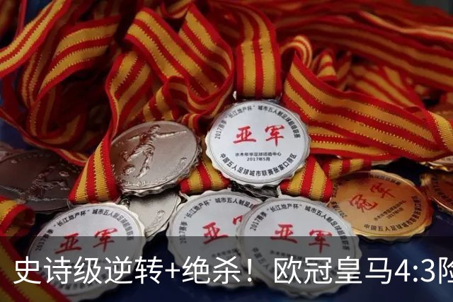 史诗级逆转+绝杀！欧冠皇马4:3险胜罗马，一战诞生三大不争事实！