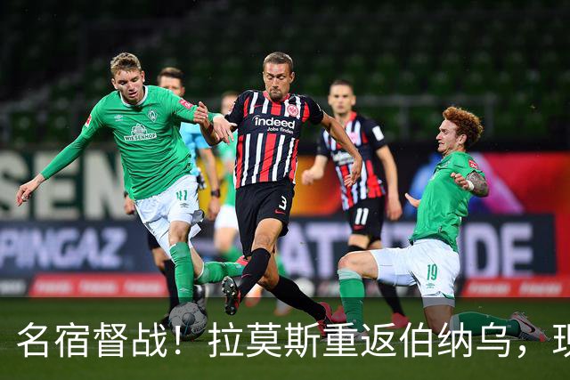 名宿督战！拉莫斯重返伯纳乌，现场观战皇马vs比利亚雷亚尔