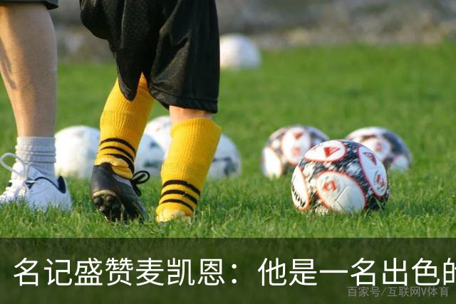 名记盛赞麦凯恩：他是一名出色的射手 拥有极其强大的自信心