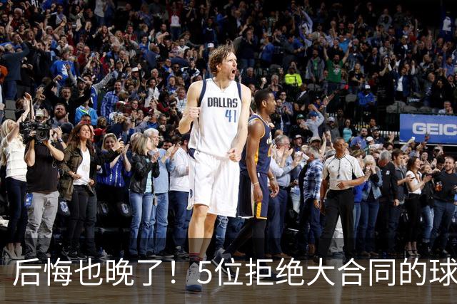 后悔也晚了！5位拒绝大合同的球员：拉塞尔领衔，小托马斯成典型
