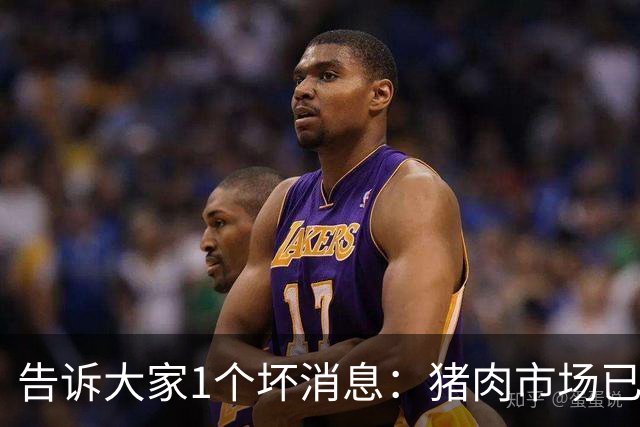 告诉大家1个坏消息：猪肉市场已出现4大怪象，关乎大家餐桌