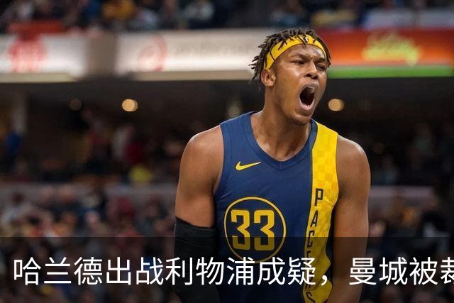 哈兰德出战利物浦成疑，曼城被裁定违反财务规则后首战
