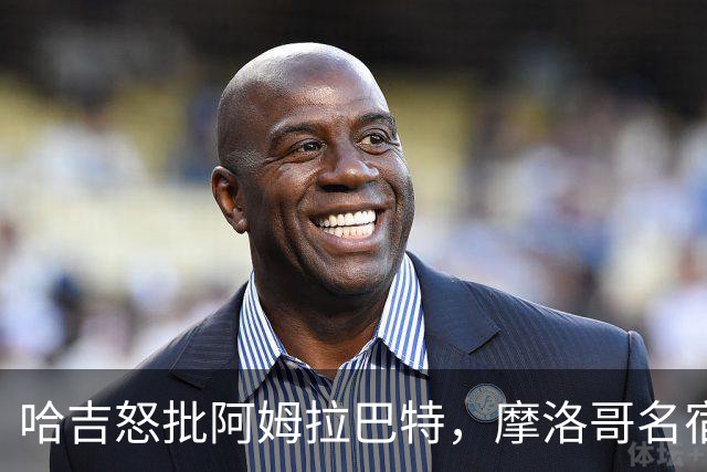 哈吉怒批阿姆拉巴特，摩洛哥名宿奇波发表情支持