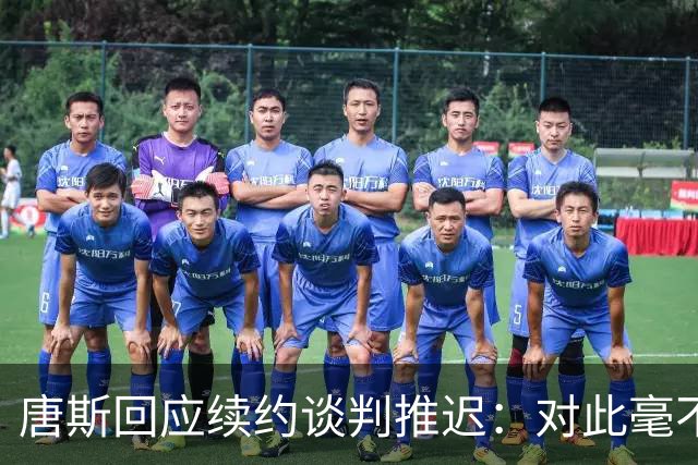 唐斯回应续约谈判推迟：对此毫不知情，说实话我非常失望