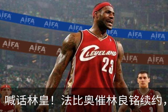 喊话林皇！法比奥催林良铭续约，合同仅剩不到3月，国安如何决断
