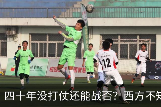 四十年没打仗还能战否？西方不知道，这些年对中国多重要