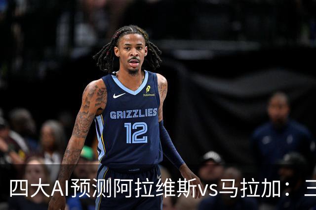 四大AI预测阿拉维斯vs马拉加：三家看好主胜，豆包猜平局