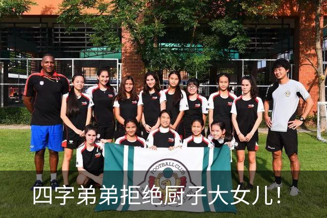 四字弟弟拒绝厨子大女儿！