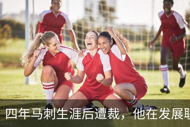 四年马刺生涯后遭裁，他在发展联盟选秀成了状元