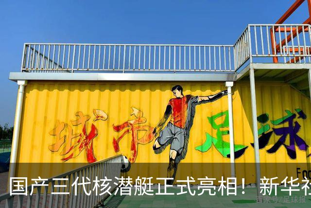 国产三代核潜艇正式亮相！新华社首次披露，比肩全球先进型号