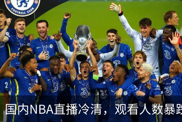 国内NBA直播冷清，观看人数暴跌70%？不是没人看了，而是路人盘流失，流量结构彻底变了