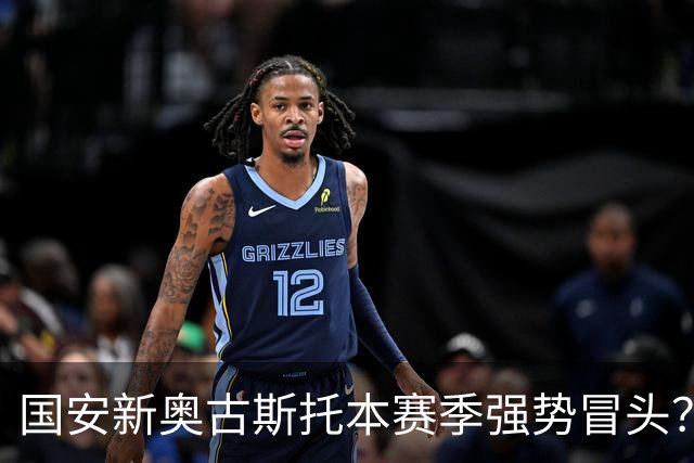 国安新奥古斯托本赛季强势冒头？引进这位把巴西强援之后，实力明显提升