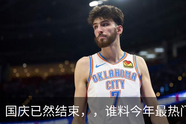 国庆已然结束，，谁料今年最热门城市，，不是成都，，不是重庆，，它最意外