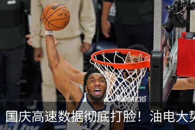 国庆高速数据彻底打脸！油电大势已定，再也回不去了